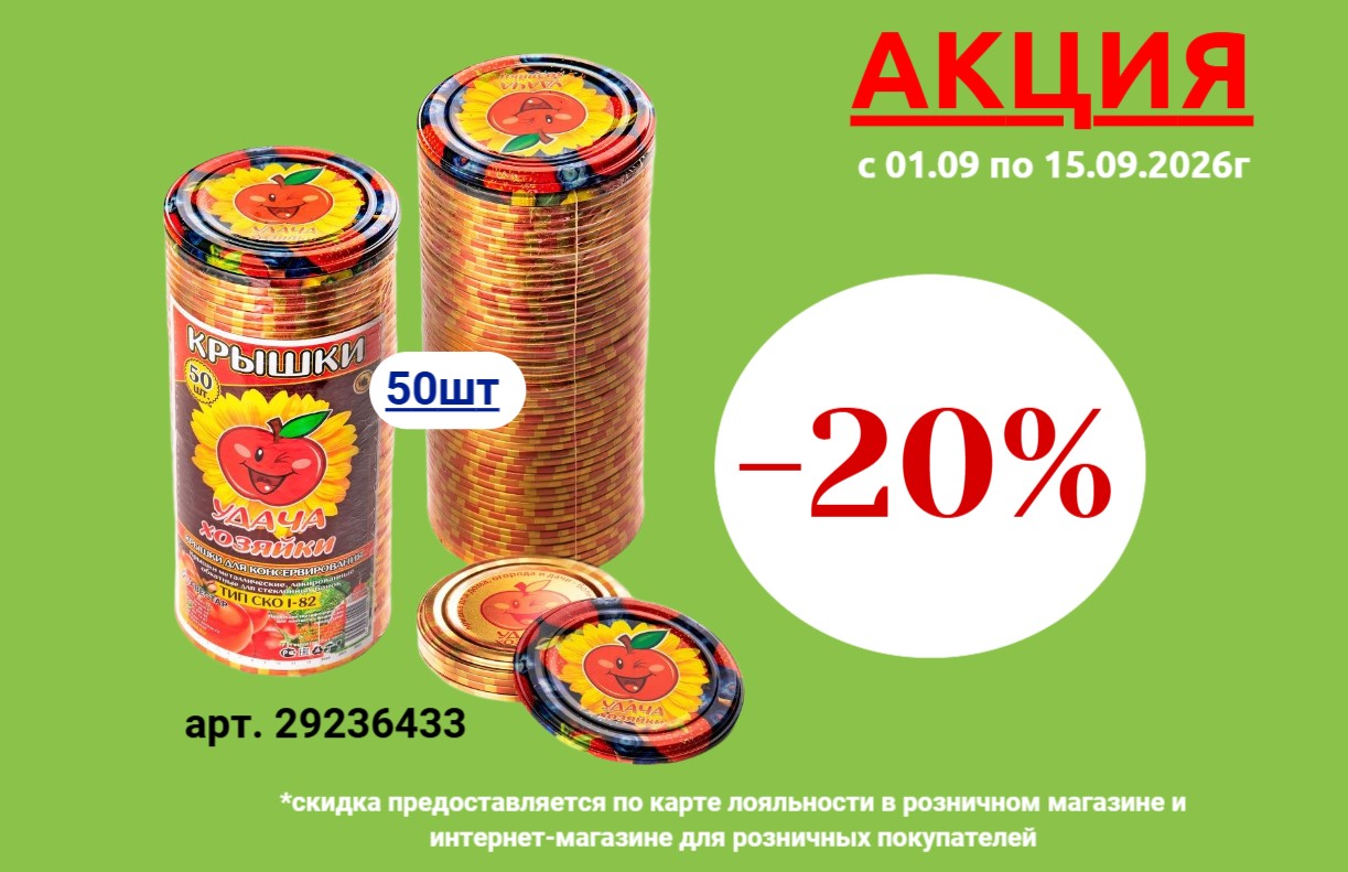 Акция 20% на крышки для консервирования Акция 20% на крышки для консервирования